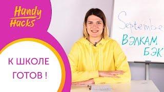 УЧИТЕЛЬ В ШКОЛЕ.ПЕРВЫЙ УРОК АНГЛИЙСКОГО ПОСЛЕ КАНИКУЛ I Handy Hacks I Выпуск #27 I Skyteach