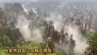 张家界自由行攻略及费用 / 住在哪里方便? 门票的构成,  怎样买合理? 明确各景点的相对位置及出行费用, 安排出游线路及注意事项