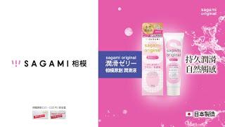 相模原創潤滑液 廣告 | Sagami Original Lubricating Gel TVC