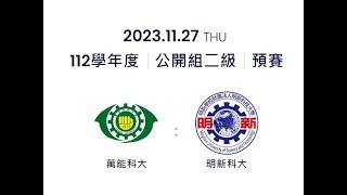 112學年度大專棒球聯賽公開組二級A組預賽G6~明新科大VS萬能科大#東海大學棒球場～（明新科大棒球隊家長委託直播）