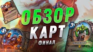 ⭐ ФИНАЛЬНЫЙ ОБЗОР КАРТ! | Обзор карт #9 | Hearthstone - Закаленные Степями