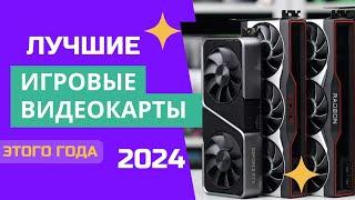 ТОП-7. ️Лучшие игровые видеокарты. Рейтинг 2024. Какую видюху лучше выбрать для игр ЦЕНА-КАЧЕСТВО?