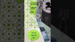 초인전 8장 만절기공 1화