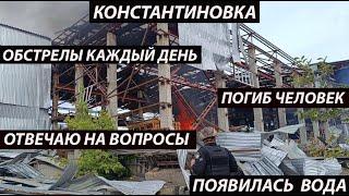 Константиновка 14 сентября,обстрелы города,погиб человек/область/отвечаю на вопросы /дали воду