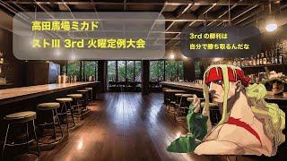 ストⅢ 3rd 火曜大会　2024/9/17