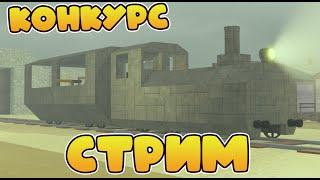СТРИМ Мёртвые Рельсы КОНКУРС На Класс