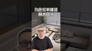 為什麼不建議刷大白牆！#乳膠漆＃台中#設計＃國際智家設計＃室內設計#別墅＃豪宅#別墅設計＃企業總部#裝修知識#室內裝修#design#interiordesign#gabodesign