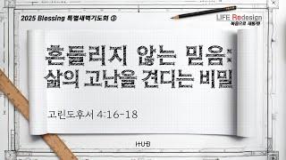 HUB Blessing 2025 아침기도회_2025_1월 3일