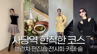 Vlogㅣ사당역 브이로그ㅣ도버빌리지 브런치 먹방,편집샵ㅣ서울시립 남서울미술관 전시회ㅣ비지엠커피ㅣ삼통치킨호프 음주로그ㅣ조가네 갑오징어ㅣ역전할머니맥주 술먹방ㅣ샤인머스켓 고구마치즈스틱