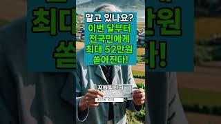 이정부 이번 달부터 전국민 최대 52만원 지급