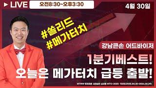 1분기베스트! 오늘은 메가터치 급등 출발! ▶강남큰손◀ [장중공개방송]