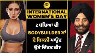 Muscular Mom Bikini Debate | 2 ਬੱਚਿਆਂ ਦੀ Bodybuilder ਮਾਂ ਦੇ ਬਿਕਨੀ ਪਾਉਣ ਉੱਤੇ ਦਿੱਕਤ ਕੀ?