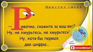 Минутка смеха Отборные одесские анекдоты 916_й выпуск