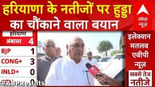 Haryana Election Results LIVE: हरियाणा के नतीजों पर भूपेंद्र हुड्डा का चौंकाने वाला बयान | Hooda