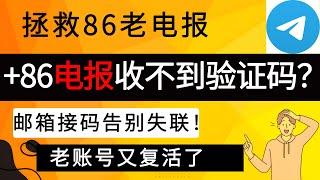 +86 大陆手机电报telegram收不到验证码？教你免费解决！｜拯救老电报账号