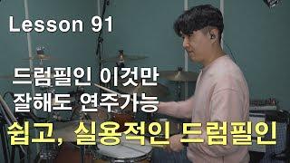 [레슨91]드럼필인 어떻게 할지 모르겠다면 이것부터 보세요(feat.감사인사) │ 드럼레슨│대전드럼레슨
