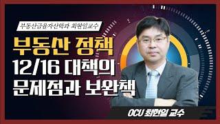 1216 대책의 문제점과 보완책