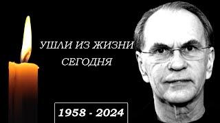 Невосполнимая Утрата... 8 Звезд, Покинувших Этот Мир в Этот День...