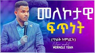 "መለኮታዊ ፍጥነት" ድንቅ ህይወት ለዋጭ በመንፈስቅዱስ ሀይል የተሞላ ትምህርት.....MIRACLE TEKA