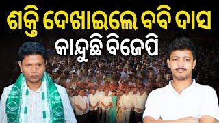 ବବି ଦାସଙ୍କ ଭୟରେ କାନ୍ଦୁଛି ବିଜେପି || Bobby Das || BJD Odisha || Jajpur || Jayadev Lenka