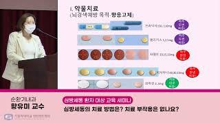 [심방세동 환자 대상 교육 세미나] 심방세동 치료 방법｜순환기내과 황유미 교수