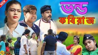 সাপে কাটা নাম করে কবিরাজের পাওনা দাবি (new comedy video 2014)