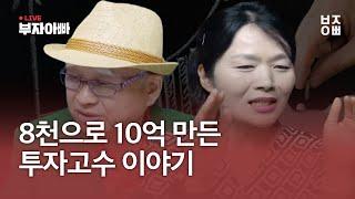 8천으로 10억 만든 투자고수 이야기 / 고수님의 계좌인증