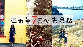 來溫哥華7天可以去哪玩呢？ 喜歡慵懶行程的你一定要知道的19個小知識 (上集）