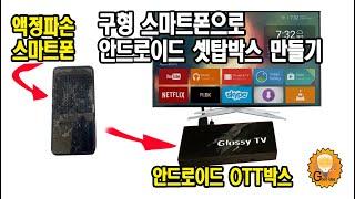 구형 스마트폰 재활용 끝판대장!!! IPTV OTT셋탑박스 만들기 - 안드로이드 통합 멀티미디어 장치