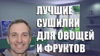 Лучшие сушилки для овощей и фруктов - рейтинг 2023 года