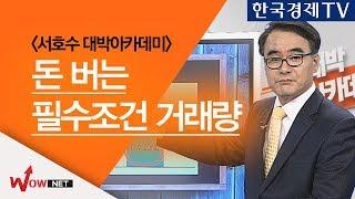 [서호수 대박아카데미] 돈 버는 필수 조건 거래량  #11/2