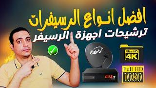 افضل انواع الرسيفرات لعام 2024 من اقل فئه الى اعلى فئة ترشيحات اجهزة الرسيفر Fhd .. 4k