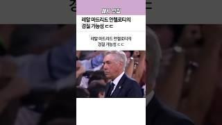레알 마드리드 안첼로티의 ‘경질’ 가능성ㅋㅋ