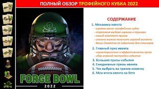 Полный обзор события Трофейный Кубок (Forge Bowl) 2022 в FoE: призы, стратегия прохождения, советы