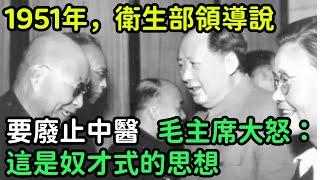 1951年，衛生部領導說要廢止中醫，毛主席大怒：這是奴才式的思想【銳歷史】#歷史#歷史故事#歷史人物#奇聞