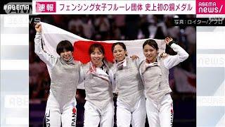 【速報】フェンシング女子 史上初の快挙　フルーレ団体が銅メダル　パリ五輪(2024年8月2日)