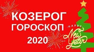 Козерог - гороскоп на 2020 год