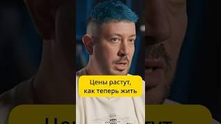 Лебедев - цена растут, как теперь жить? / интервью Вписка