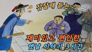 [3시간] 재미가득 옛날 이야기 | 10분만 들어도 잠이 스르르 | #설화 #전설 #재치 #재미있는옛날이야기