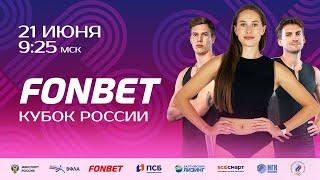 Фонбет Кубок России 2025 - 2 день