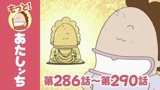 【もっと！】第286話〜第290話「信じる者は救われる」ほか | あたしンち