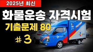  2025년 최신 [화물운송자격시험 기출문제 80문항] #3