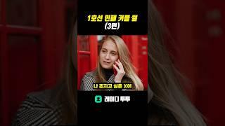 1호선 민폐 커플 썰 (마지막편) #노가리 #썰