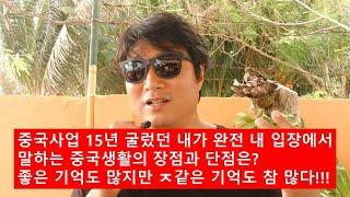 중국에서 15년간 살고 사업했던 국제아재가 말하는 중국 생활의 장점과 단점은? 40대 중년 유튜버 해외 이야기!