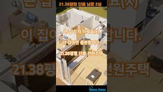 이 집이면 충분합니다. 큰집 짓지 마세요. #소형전원주택 #주말주택 #세컨하우스