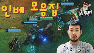 인베 모음집 (Chimchakman LOL Invade  Collection)