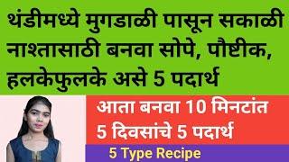 थंडीमध्ये मूगडाळ पासून बनवा सोपे, पौष्टिक, हलकेफुलके 5 दिवसांचे 5 पदार्थ | Moong dal 5 Type Recipe