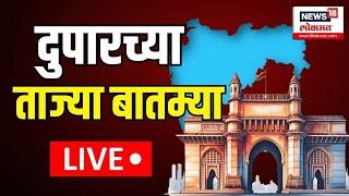 Duparchya Batmya LIVE | दुपारच्या ताज्या बातम्या लाईव्ह | Maharashtra Election Result | Vidhansabha