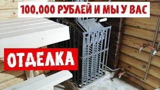 Отделка БАНИ в Казани # Начало и Конец # Что планировали и как все СДЕЛАЛИ