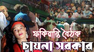 Chaina Sarkarer | Doya Kore Eso Doya | দয়া করে এসো দয়াল | ভাব বৈ ঠকী | মুর্শিদী গান | Bangla Folk